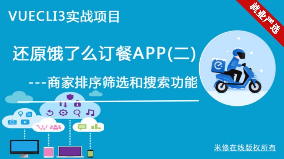 VueCli3实战饿了么2排序筛选搜索-限时优惠
