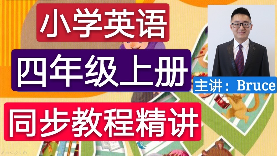 人教版四年级小学英语（上册）-限时优惠