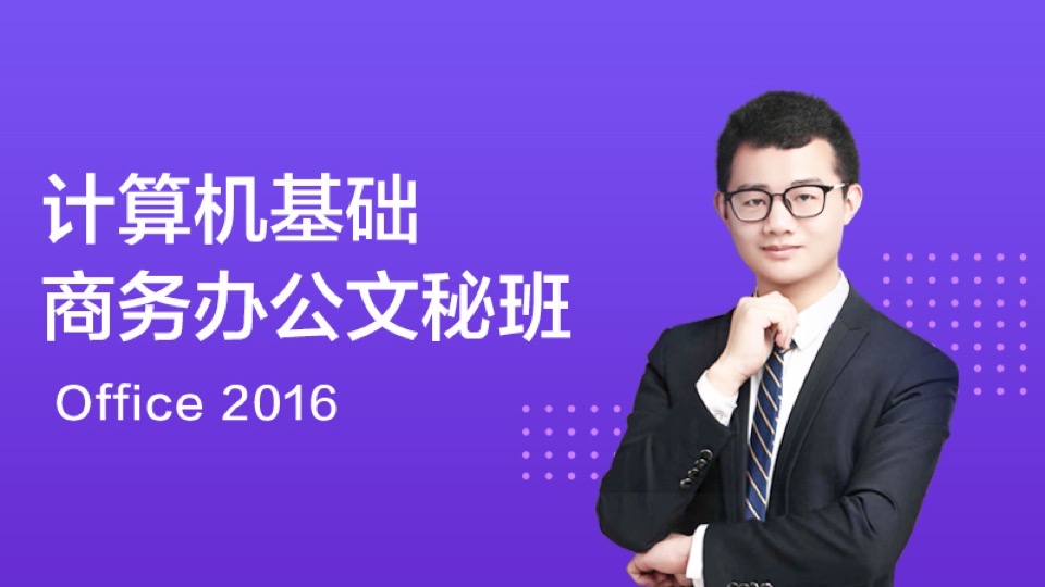 Office 2016办公应用视频教程-限时优惠