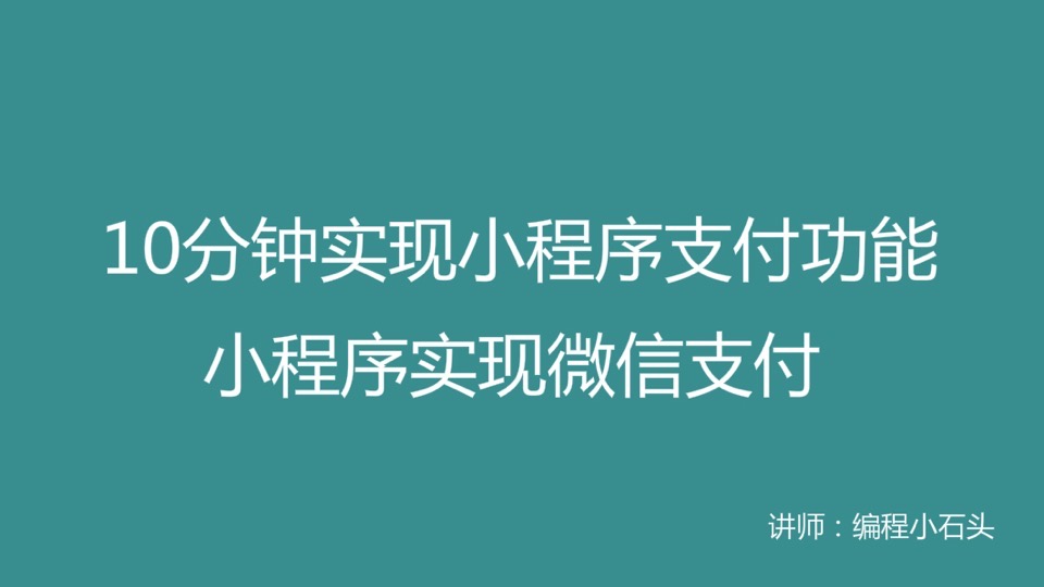 10分钟实现微信小程序支付功能-限时优惠