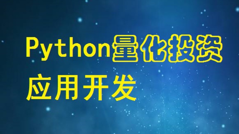 Python量化投资应用开发培训-限时优惠