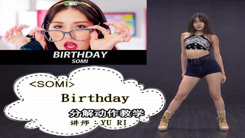 SOMI组合Birthday分解动作教学-限时优惠