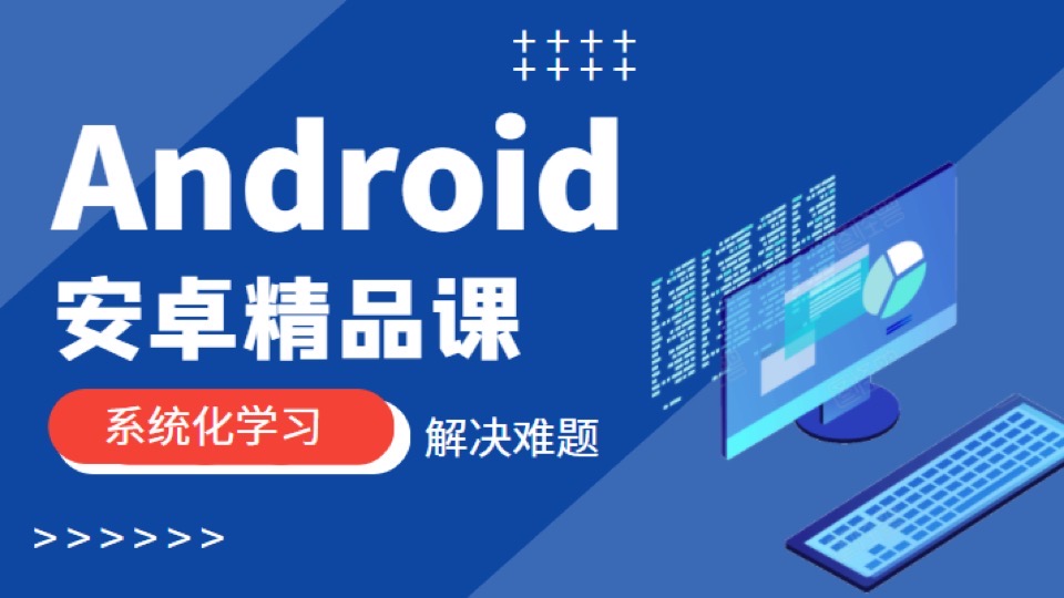 Android安卓零基础从小白到大神-限时优惠