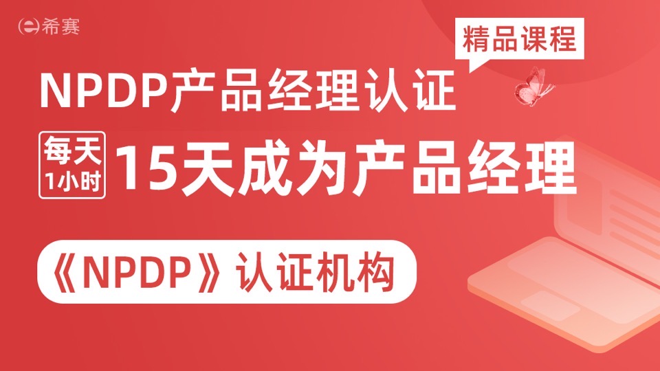 NPDP产品经理认证考试(可试听)-限时优惠