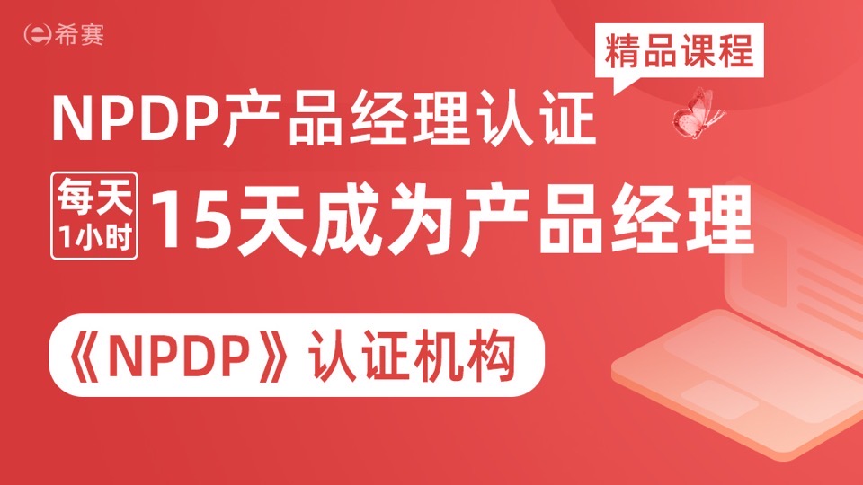 NPDP产品经理认证考试（可试听）-限时优惠