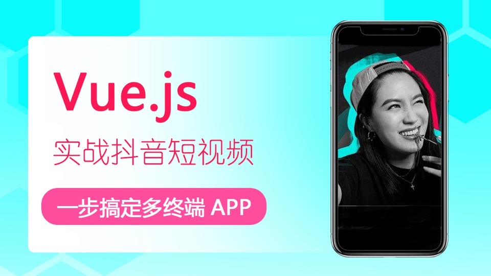 Vue.js 制作抖音短视频多端APP-限时优惠