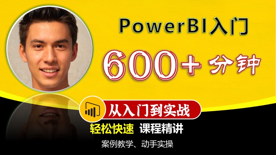 PowerBI入门课精讲-限时优惠