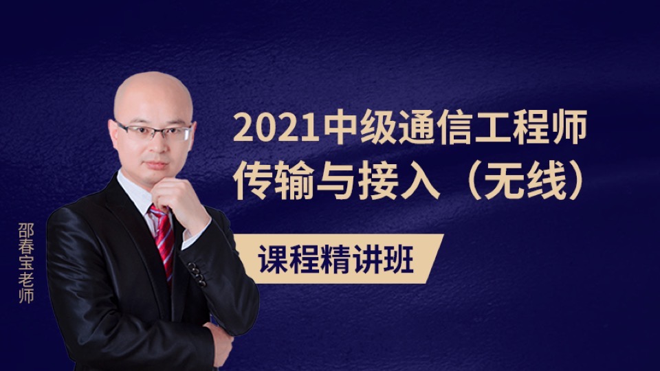通信工程师—传输与接入(无线)-限时优惠
