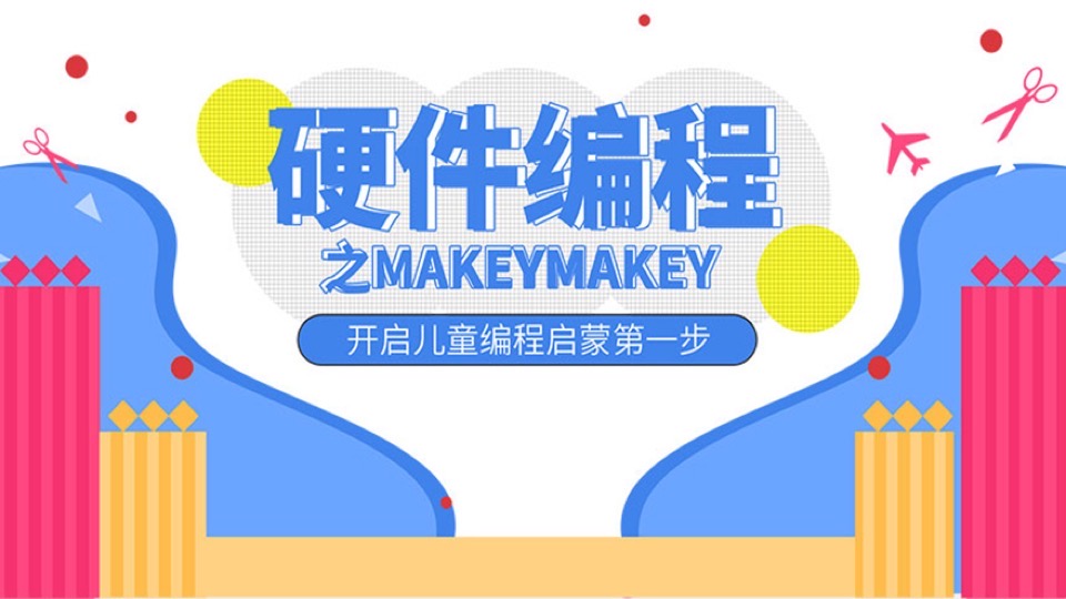 硬件编程之makeymakey-少儿编程-限时优惠