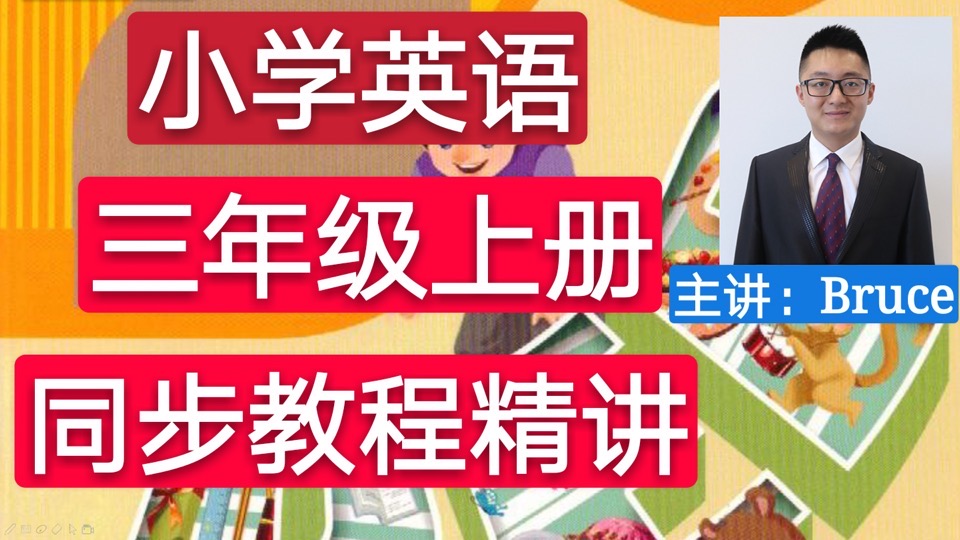 人教版三年级小学英语（上册）-限时优惠