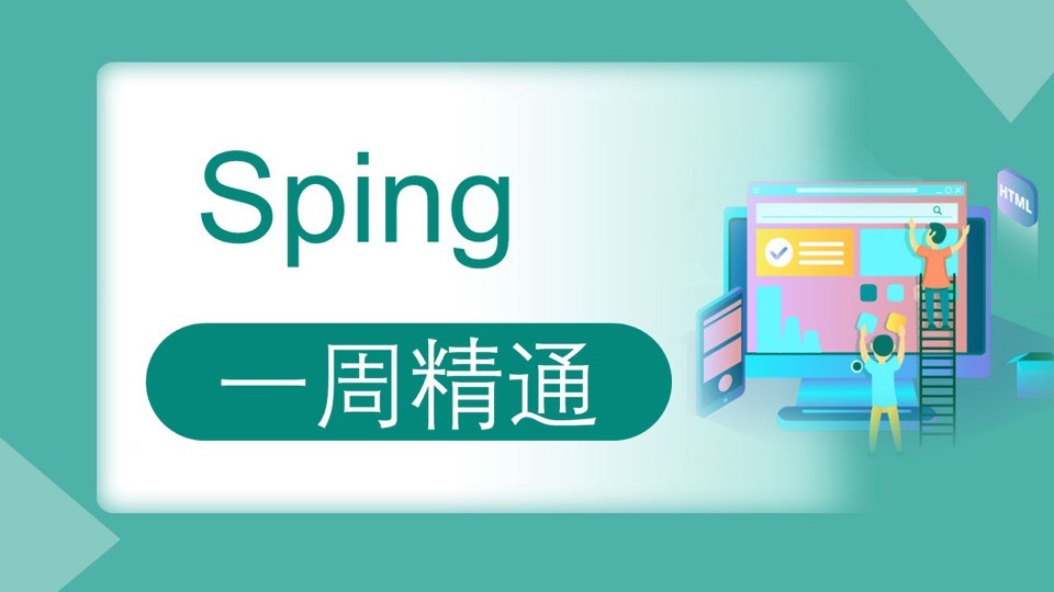 Spring一周从入门到精通-限时优惠