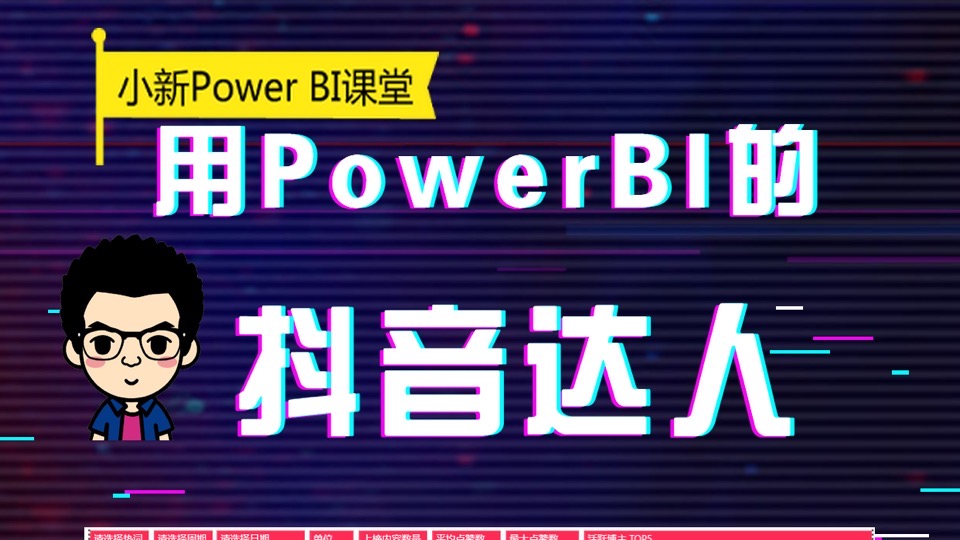 用Power BI的抖音达人-限时优惠
