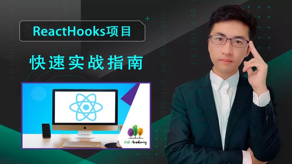 ReactHooks快速学习指南[2021]-限时优惠