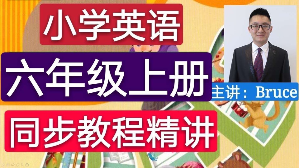 人教版六年级小学英语（上册）-限时优惠