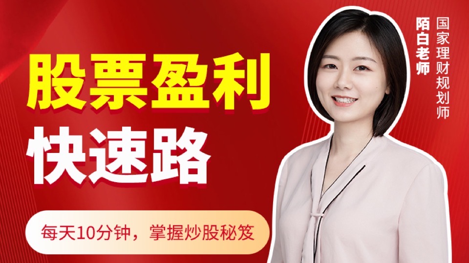 股票课:每天10分钟,极速学炒股-限时优惠
