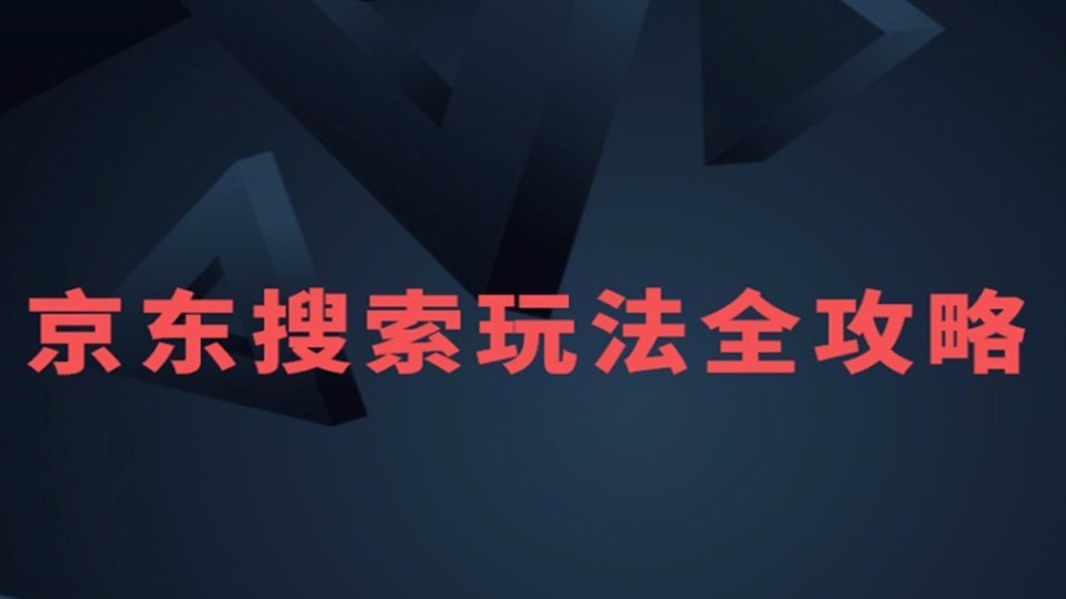 京东搜索玩法攻略系列课-限时优惠