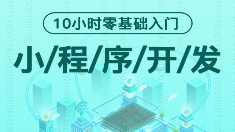 微信小程序入门学习(2021版)-限时优惠