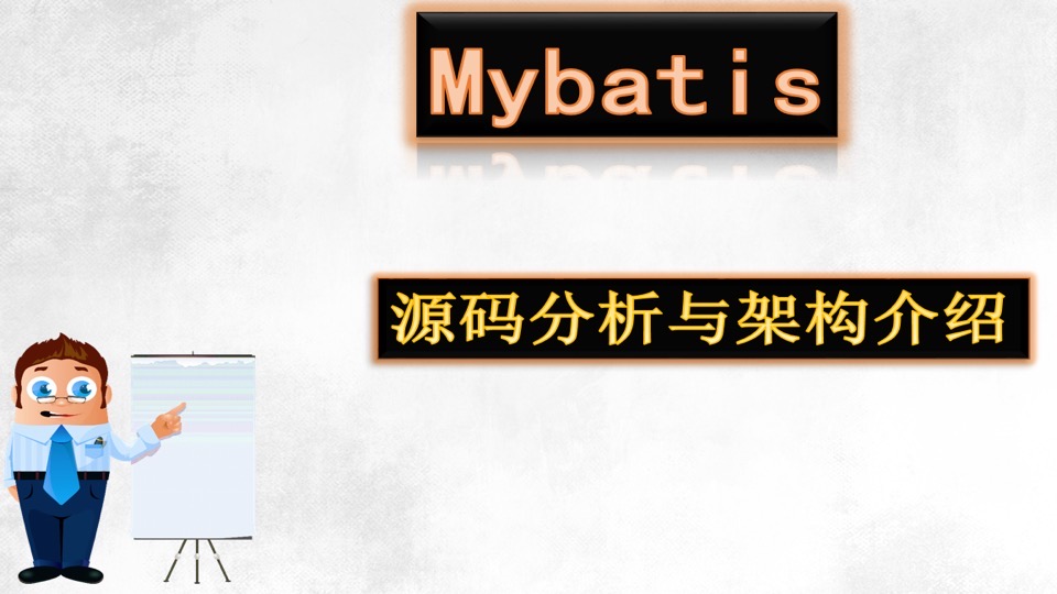 Mybatis源码分析与架构介绍-限时优惠