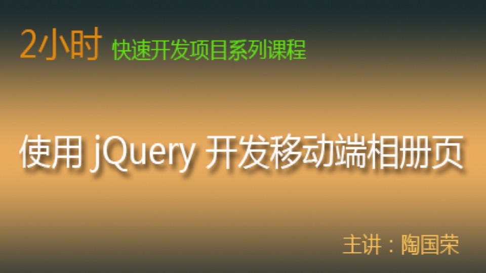 使用 jQuery 开发移动端相册页-限时优惠