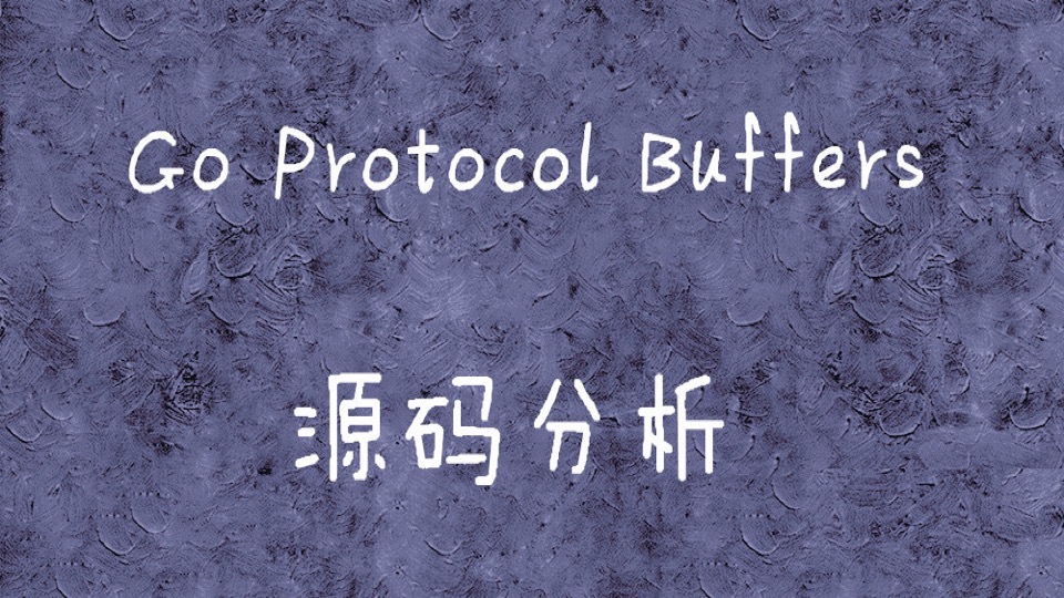 Go ProtoBuf 源码分析-限时优惠