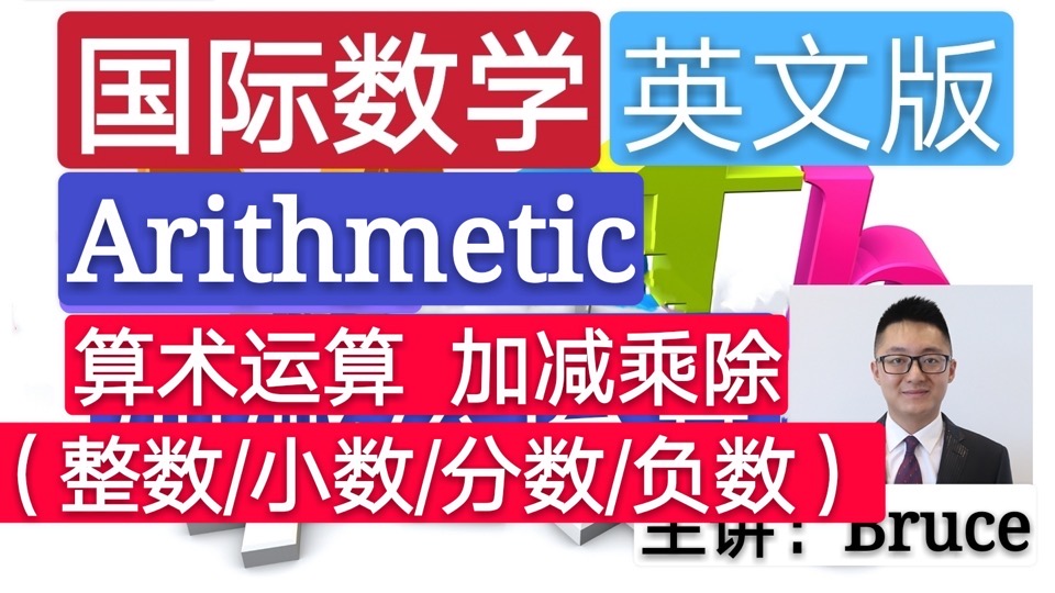 国际小学数学（算术运算合集）-限时优惠