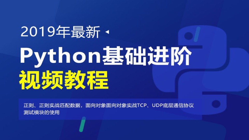 Python基础进阶视频-限时优惠