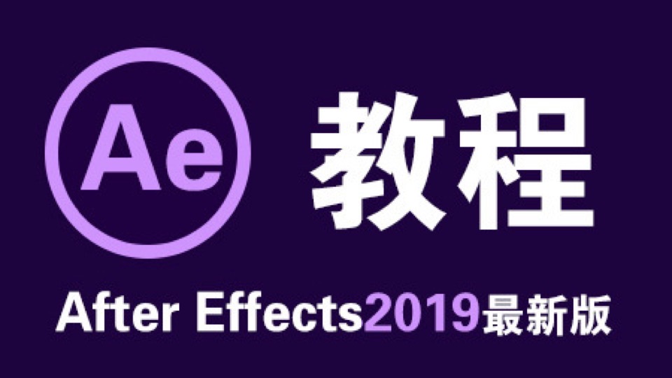 After Effects2019教程AE2019-限时优惠