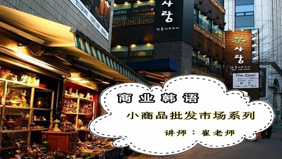 商用韩语--小商品市场系列-限时优惠