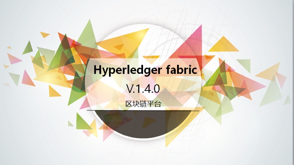 hyperledger fabric1.4视频教程-限时优惠
