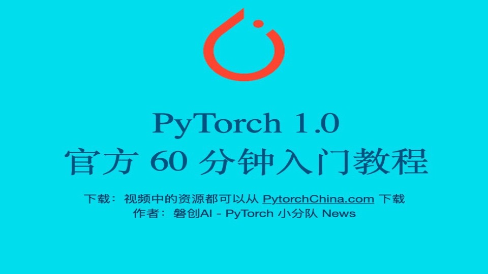 PyTorch 60 分钟入门视频教程-限时优惠