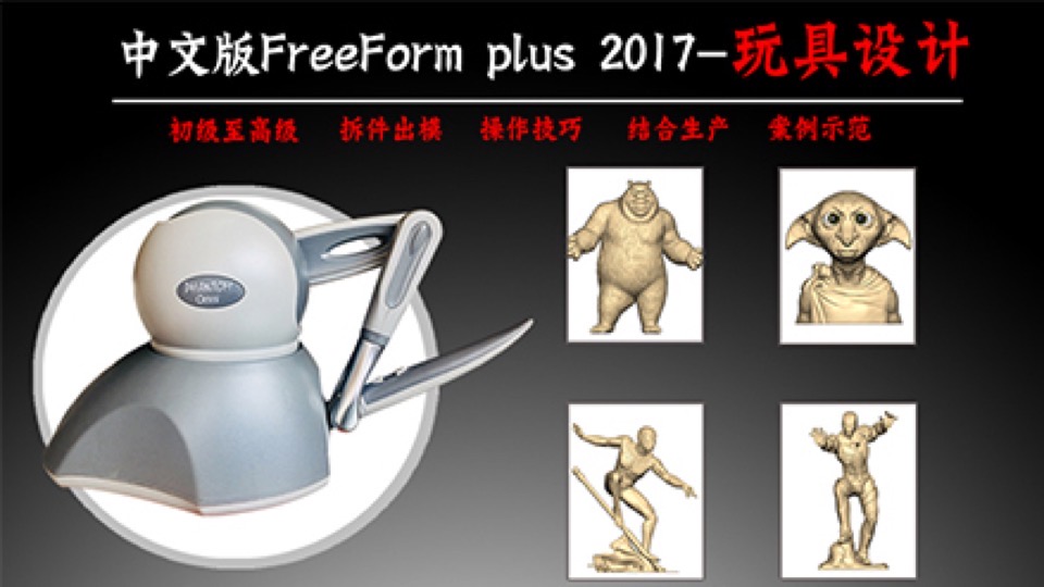 FreeForm雕刻笔-玩具设计高级课-限时优惠