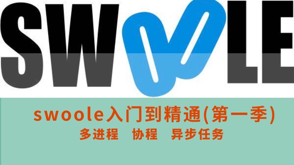 swoole从入门到精通(第一季)-限时优惠