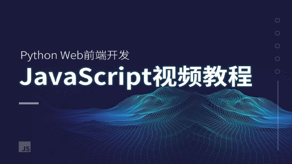 Python Web前端JavaScript教程四-限时优惠