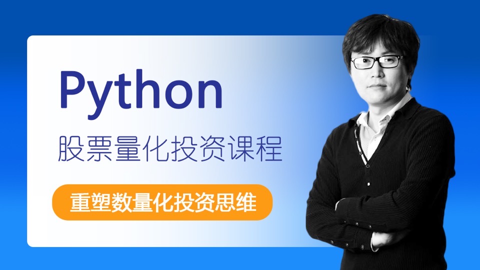 全新 Python股票量化投资-限时优惠