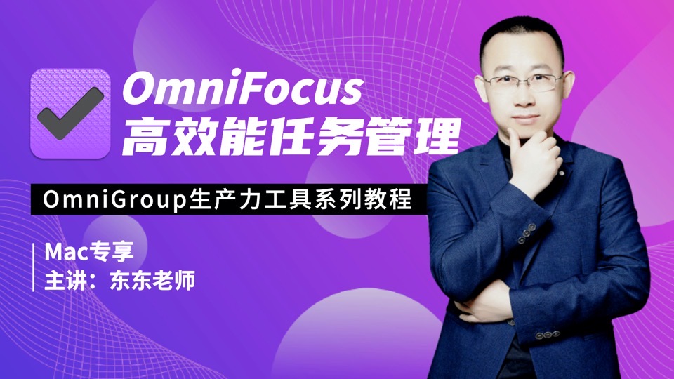 OmniFocus高效时间管理实战精讲-限时优惠