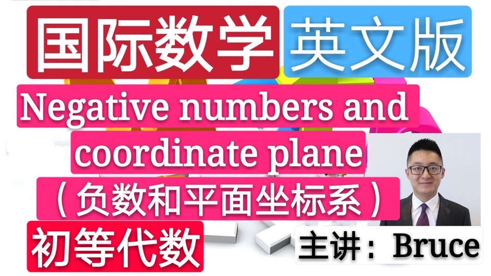 国际数学（负数和平面坐标系）-限时优惠