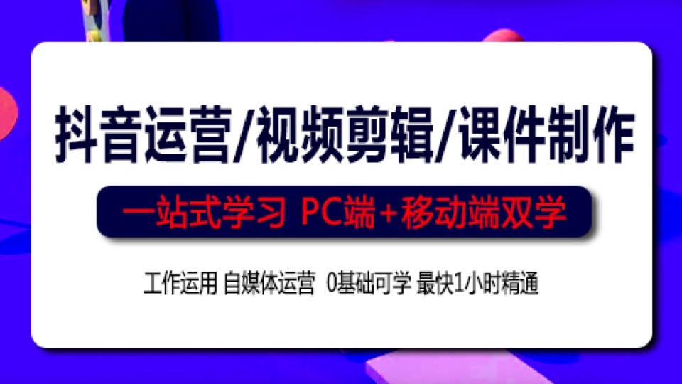 抖音运营视频剪辑剪映2022全新版-限时优惠