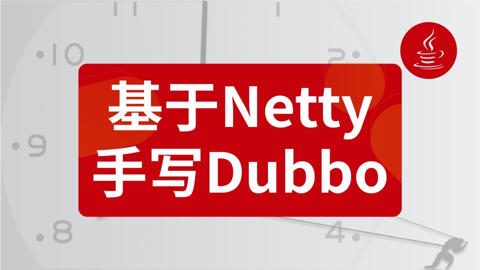基于Netty手写Dubbo,Java架构师-限时优惠