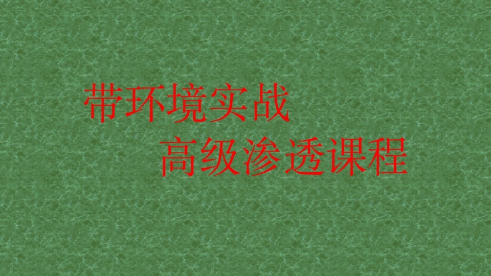 网络安全之高级渗透课程五节-限时优惠