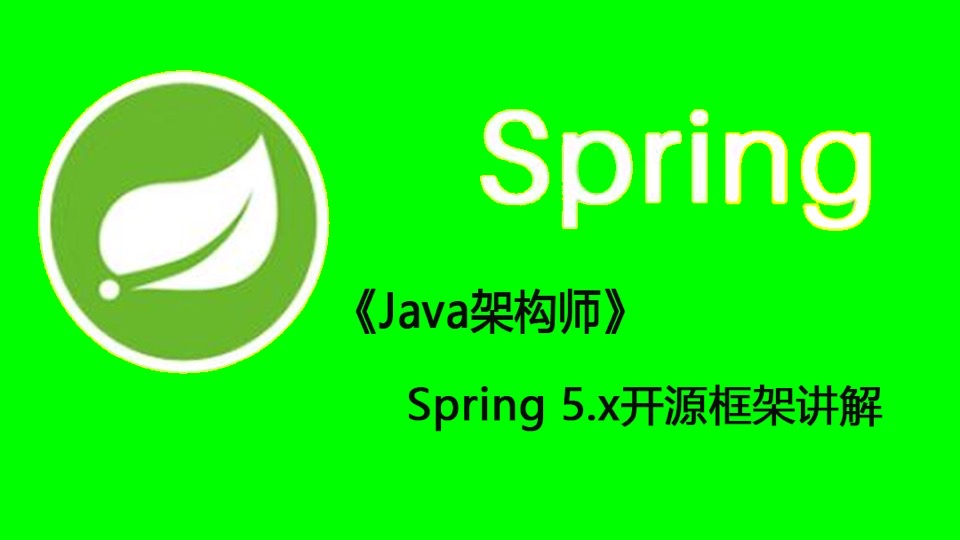 Java架构师Spring5开源框架讲解-限时优惠