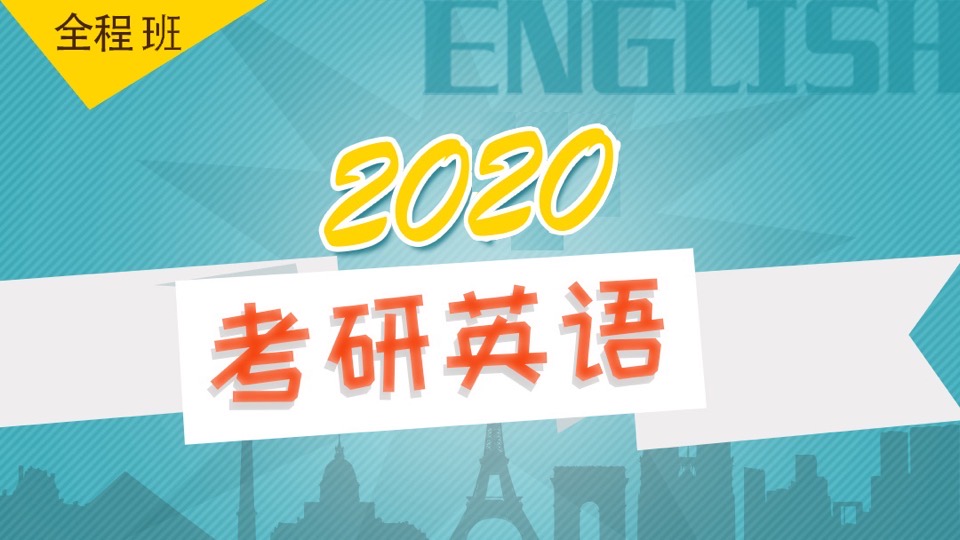 2020考研英语全程班-限时优惠