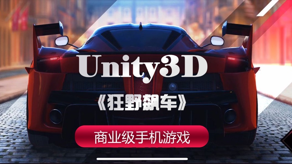 Unity3D 制作《狂野飙车》商业版-限时优惠