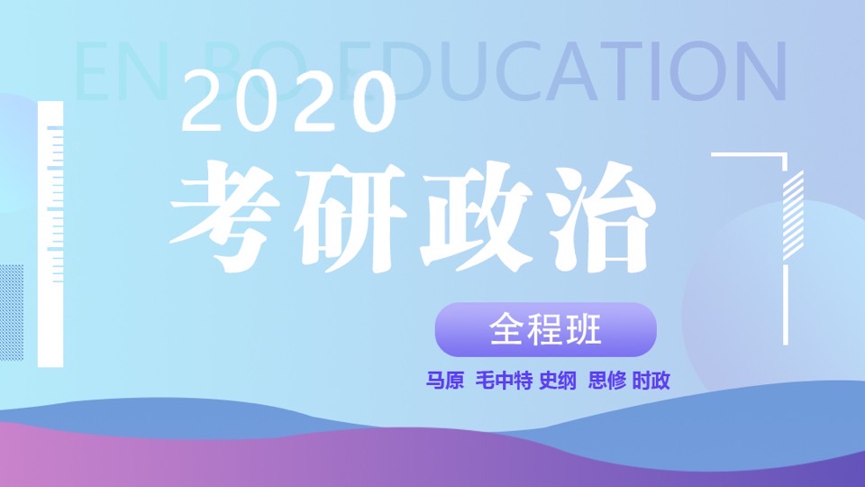 2020考研政治全程班-限时优惠