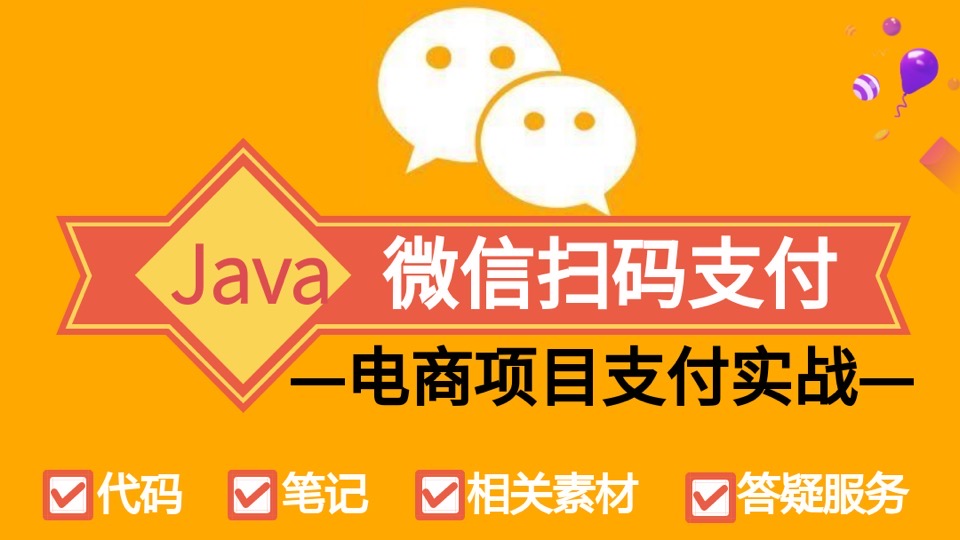 微信支付_微信扫码支付(Java版)-限时优惠