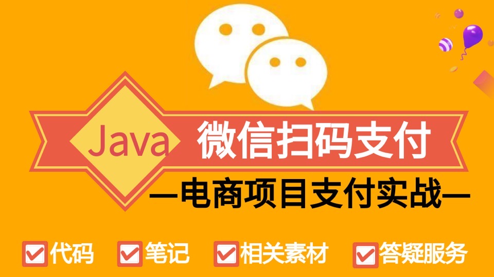 微信支付_微信扫码支付(Java版)-限时优惠