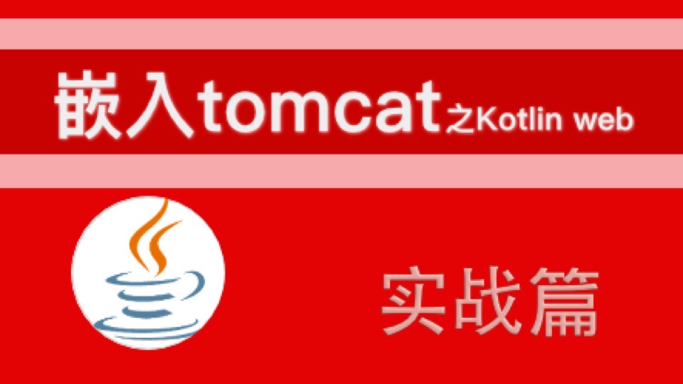 嵌入Tomcat之kotlin web-限时优惠