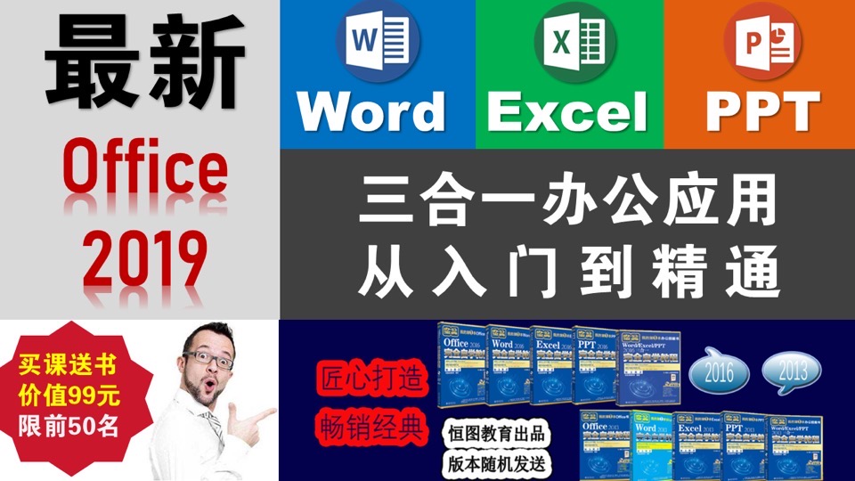 最新Office2019办公从入门到精通-限时优惠