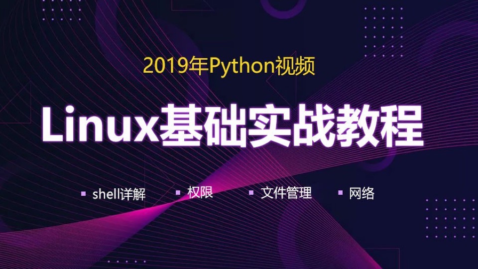 入门Python_Linux基础实战教程六-限时优惠
