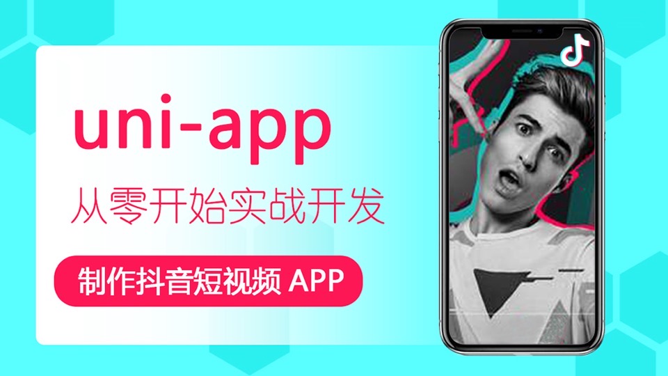 uni-app 制作抖音短视频多端APP-限时优惠