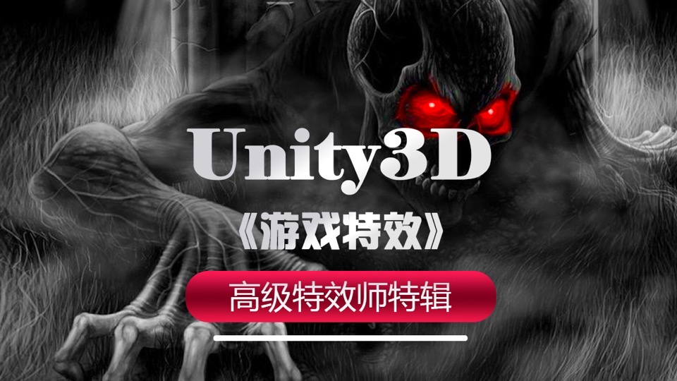 高级 Unity3D 游戏特效师特辑-限时优惠
